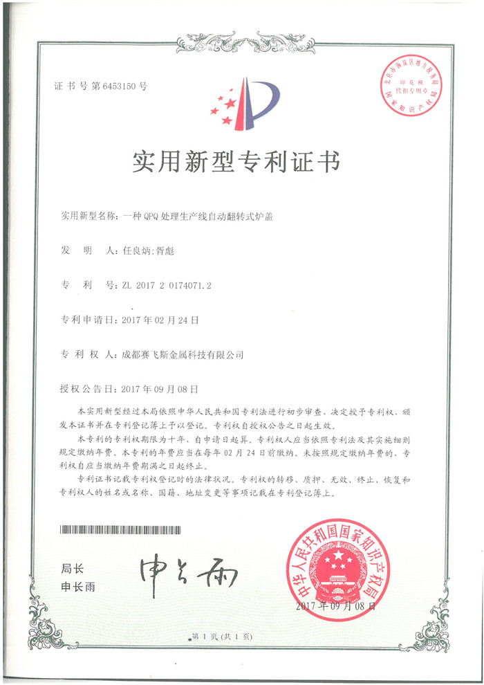 一种QPQ处理生产线自动翻转式炉盖zhuanli证书